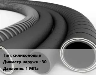 Рукав силиконовый D=30 1 МПа